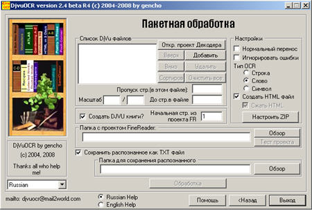 Пакетный режим OCR manager, пакетная обработка - в программе Djvu OCR v.2.4 Rus