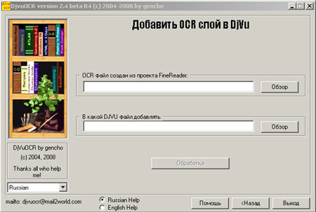 Внедрить готоый OCR файл в DjVu книгу, добавить OCR слой в DjVu - в программе Djvu OCR v.2.4 Rus