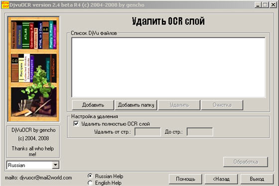 Удалить OCR слой - в программе Djvu OCR v.2.4 Rus